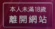本人未滿18歲，離開辣美眉173show影片